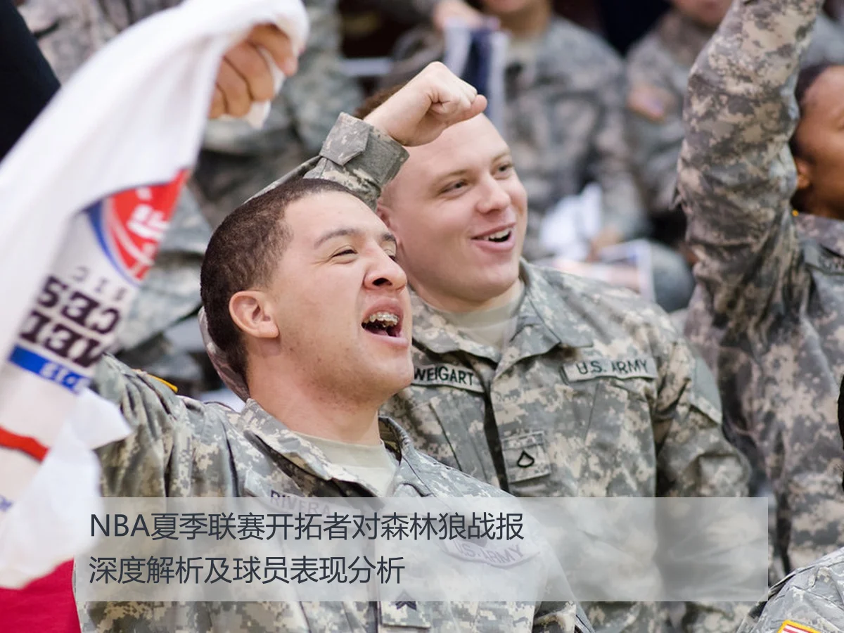 NBA夏季联赛开拓者对森林狼战报深度解析及球员表现分析